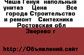 Чаша Генуя (напольный унитаз) › Цена ­ 100 - Все города Строительство и ремонт » Сантехника   . Ростовская обл.,Зверево г.